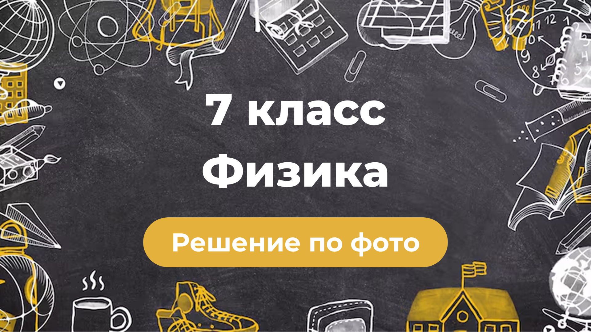 Решение задач по фото по Физике за 7 класс в GPT боте