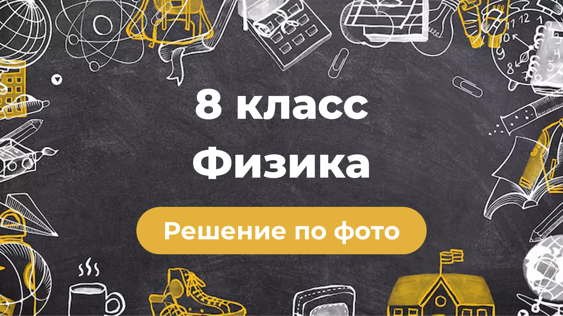 Решение задач по фото по Физике за 8 класс в GPT боте