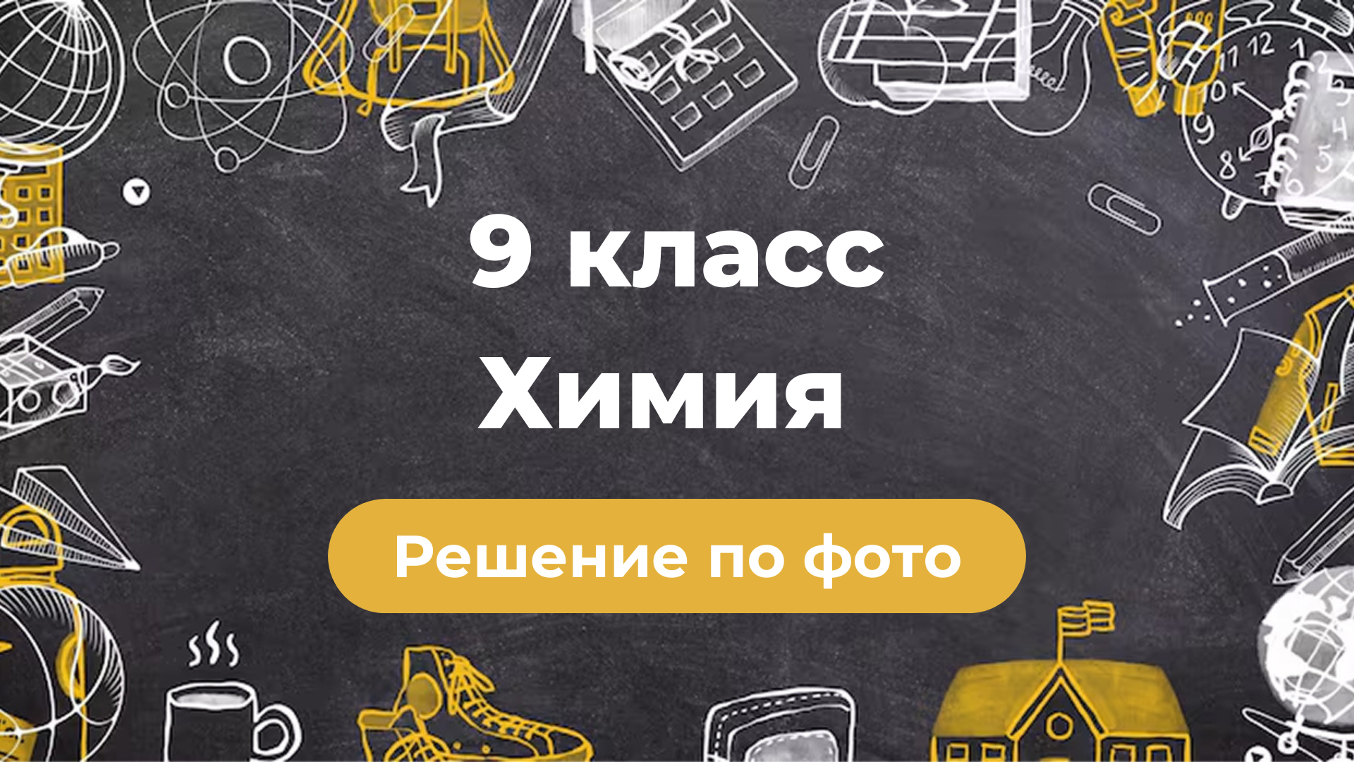 Решение задач по фото по Химии за 9 класс в GPT боте