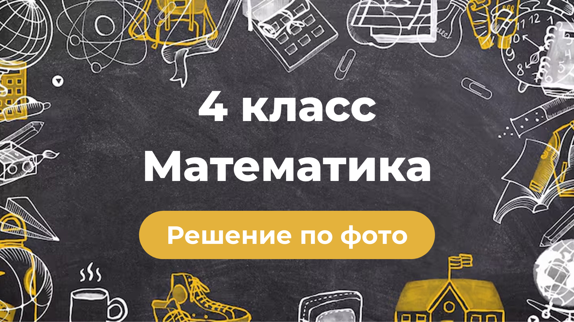 Решение задач по фото по Математике за 4 класс в GPT боте