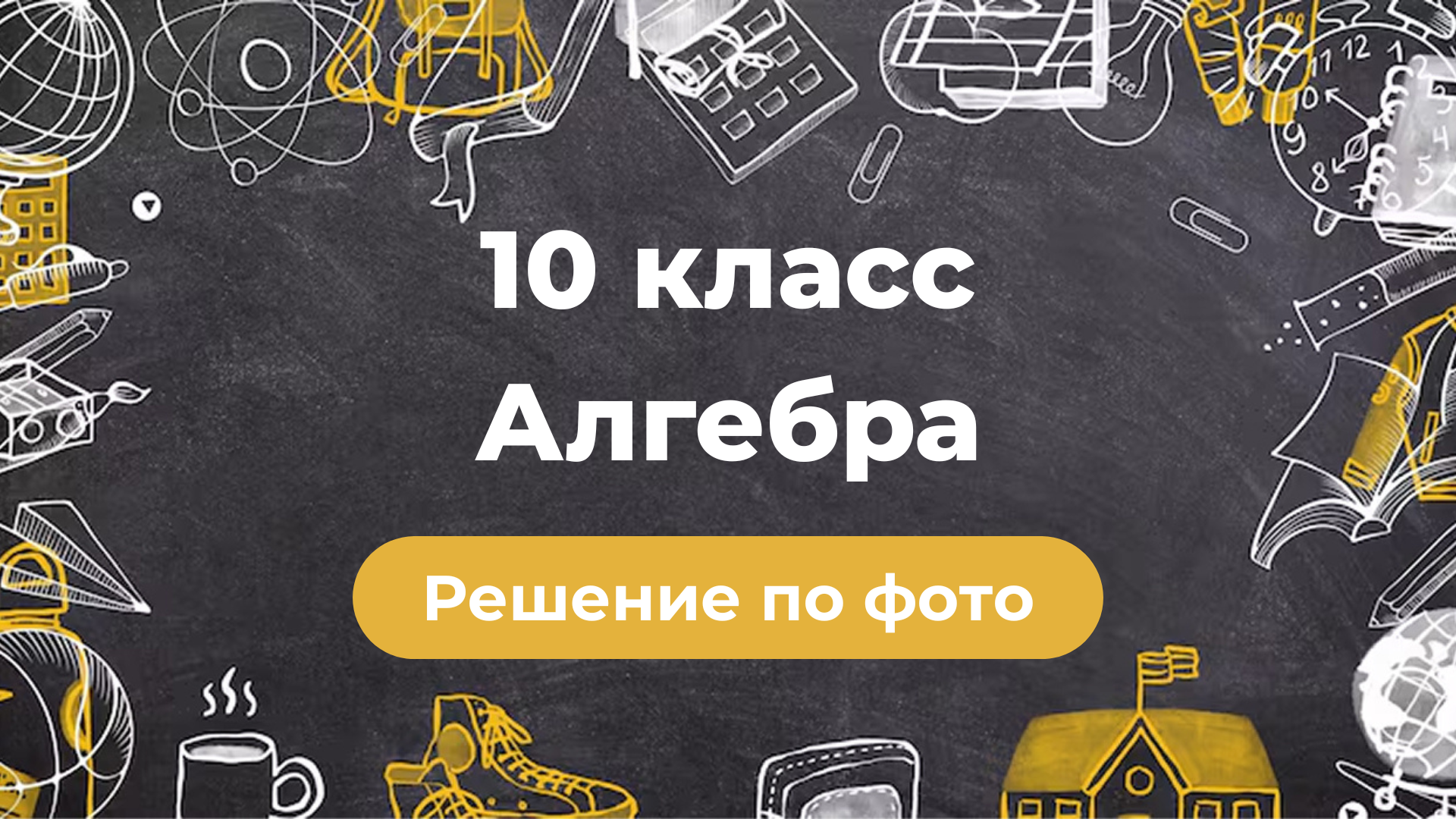 Решение задач по фото по Алгебре за 10 класс в GPT боте