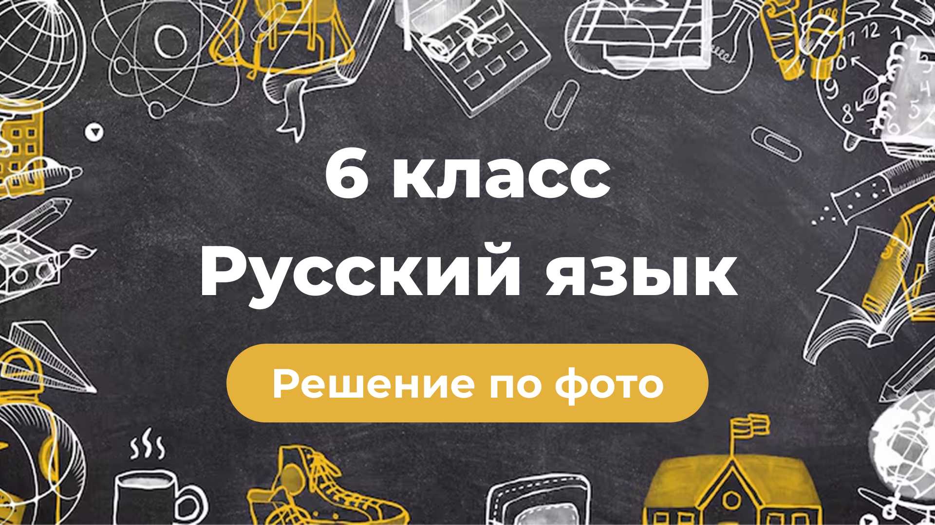 фото гдз русский язык 6 класс