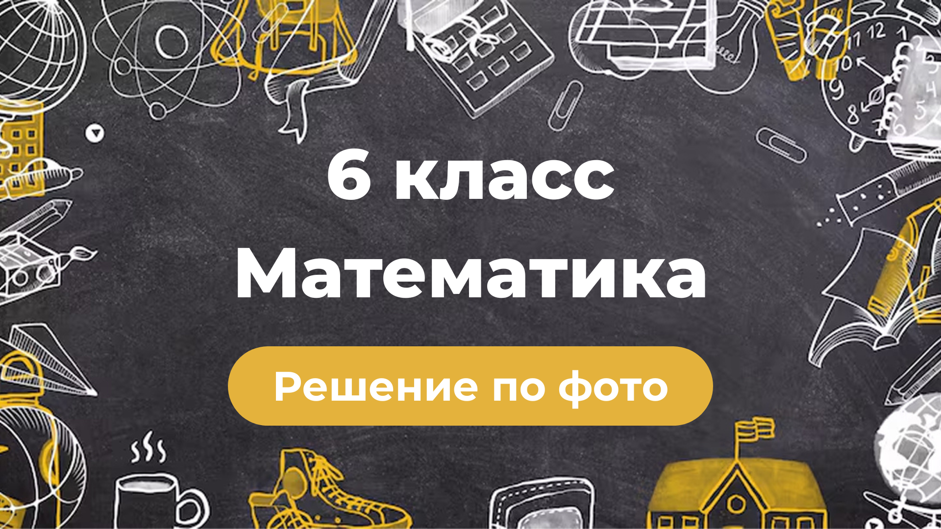 Решение задач по фото по Математике за 6 класс в GPT боте