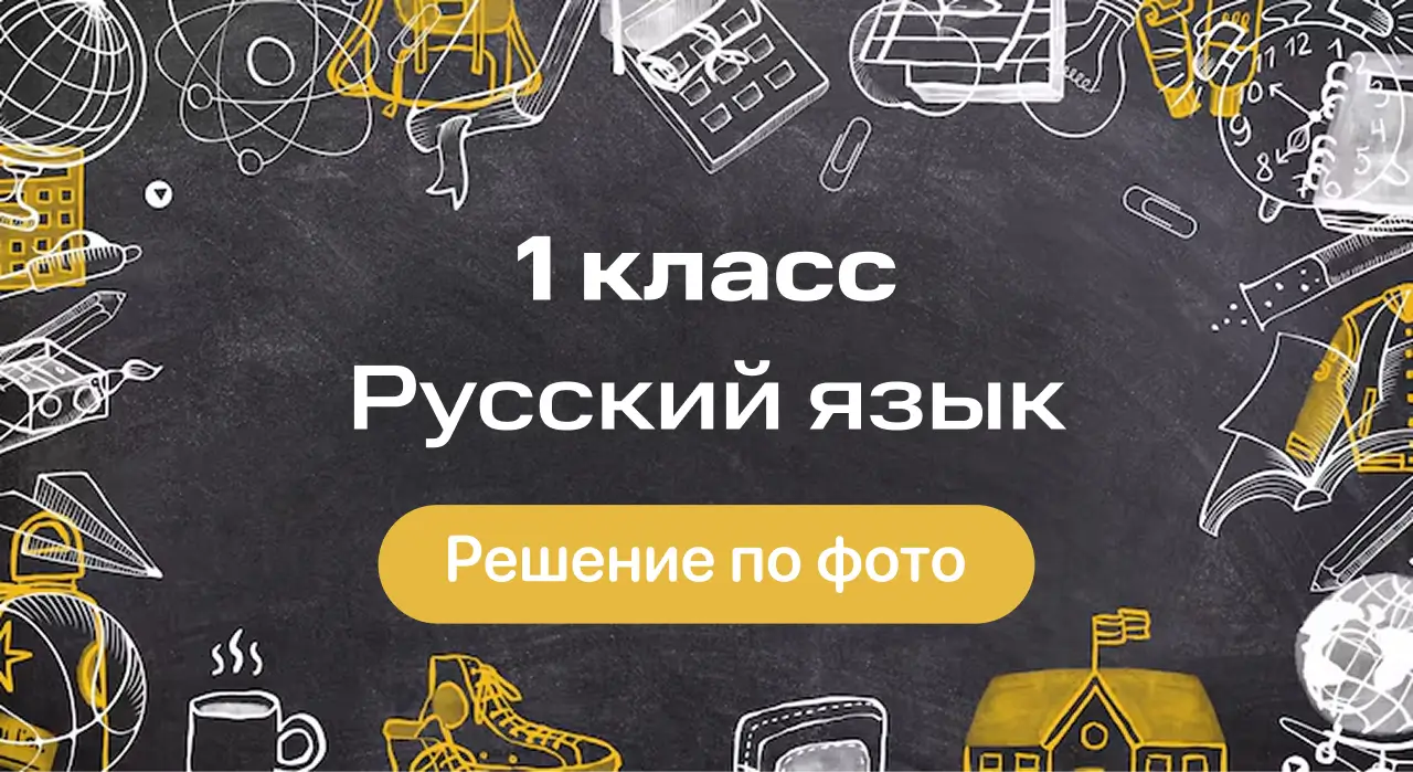 ГДЗ по русскому языку 1 класс