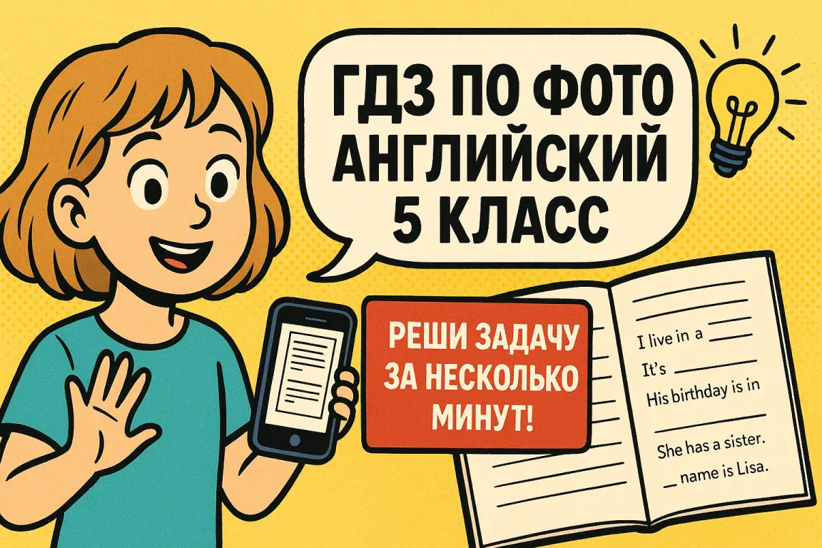 ГДЗ по фото английский 5 класс