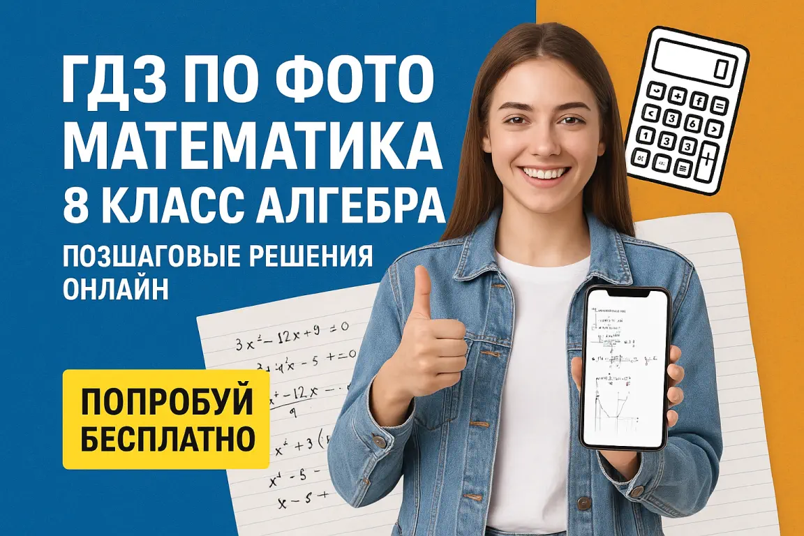 ГДЗ по фото математика 8 класс алгебра — новый уровень помощи с домашкой