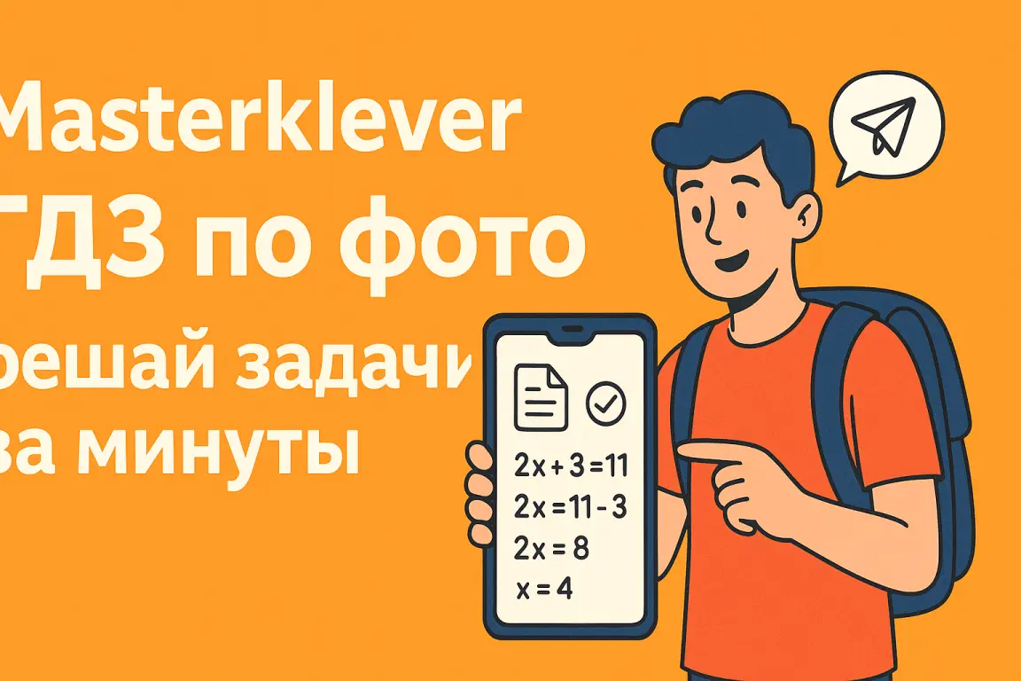 Поиск ГДЗ по фото: почему это реально работает