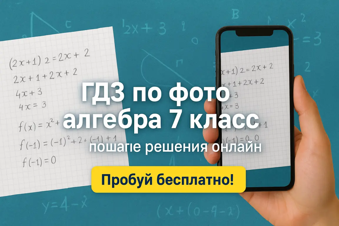 ГДЗ по фото алгебра 7 класс: как это работает?